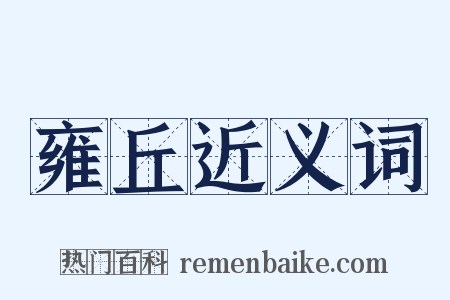 雍丘近义词是什么意思的图片